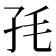 𡥊