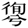 𢕊