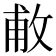 𢽊
