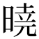 𣉊