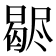 𣍊
