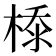 𣕊