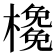 𣝊