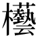 𣡊