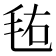 𣭊
