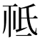 𣱊