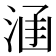 𣵊