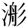 𣹊
