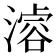 𣽊