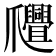 𤕊