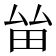 𤱊