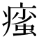 𤹊