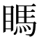 𥉊
