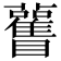 𥍊