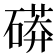 𥕊