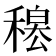 𥡊