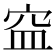 𥥊