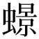 𧑊