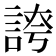 𧩊