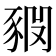𧱊
