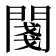 𨵊