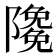 𨽊
