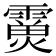 𩅊