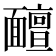 𩉊