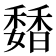 𩡊