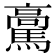 𩥊