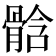𩩊