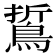 𪁊