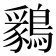 𪅊