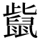 𪕊