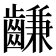 𪙊