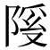 𫕊