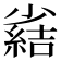 𫵊