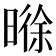 𬁊
