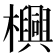 𬅊