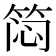𬕊
