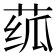 𬝊