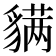 𬥊
