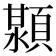 𬱊