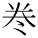 𭑊