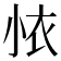 𭕊