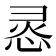 𭝊