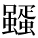 𮕊