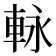 𮝊