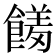 𮩊