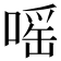嗂